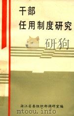 干部任用制度研究 PDF电子版封面 浙江省委组织部调研室编