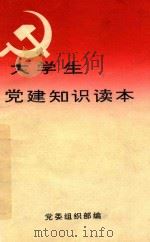 大学生党建知识读本（ PDF版）