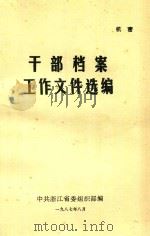 干部档案工作文件选编（1987 PDF版）