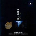 科技与人类 PDF电子版封面 湖州市科技馆