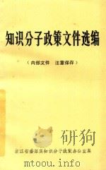 知识分子政策文件选编（1985 PDF版）