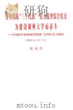 努力实践“三个代表”着力提升综合实力为建设湖州大学而奋斗 在中国共产党湖州师范学院第一次代表大会上的报告 2004年4月7日 姚成荣 PDF电子版封面 中共湖州师范学院委员会宣传部编