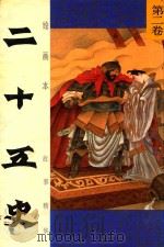 绘画本二十五史故事精华  第2卷（1991 PDF版）