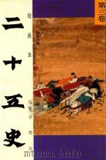 绘画本二十五史故事精华  第3卷（1991 PDF版）