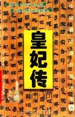 中国通史连环画大系  8  皇妃传（1995 PDF版）