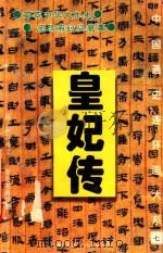 中国通史连环画大系  7  皇妃传（1995 PDF版）