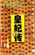 中国通史连环画大系  6  皇妃传（1995 PDF版）