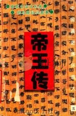 中国通史连环画大系 5 帝王传 1995 PDF电子版封面 780105279X 杨林编文;罗诗苍等绘