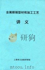 金属眼镜型材和加工工艺讲义 PDF电子版封面 上海市工业技术学校