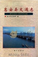 惠安县交通志（1997 PDF版）