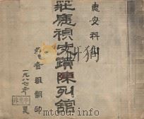 庄应祯史迹陈列馆（ PDF版）