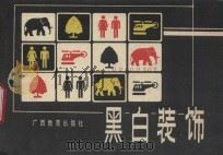 黑白装饰（1988 PDF版）