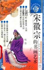 宋徽宗的书画艺术（1993 PDF版）