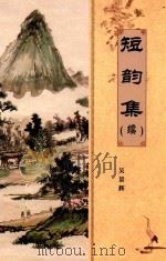 断韵集  续（ PDF版）