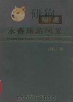 福建永春旅游风光（1997 PDF版）