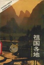 祖国各地  中央电视台节目稿选（1990 PDF版）