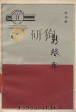 新眼界 1986 PDF电子版封面 杨钟健著