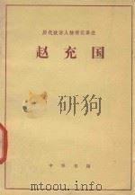 赵充国《选自汉书》（ PDF版）