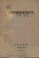 外国地理参考资料（1975 PDF版）