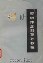 深切悼念刘蕙孙教授（ PDF版）