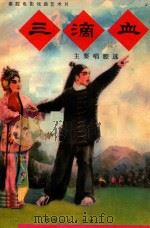 《三滴血》主要唱腔选  秦腔电影曲艺术片（1981 PDF版）