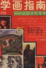 学画指南 从初学到考学 1989 PDF电子版封面 梁越著