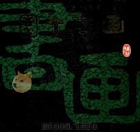 园丁书画（1986 PDF版）