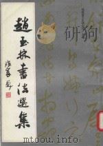 赵玉林书法选集 1994 PDF电子版封面 福建省文史研究馆