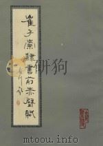 崔子崇隶书前赤壁赋（1989 PDF版）