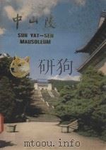 中山陵  画册（1981 PDF版）