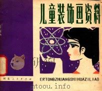 儿童装饰画资料（1980 PDF版）