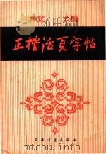 正楷活页字贴 1981 PDF电子版封面 本社编