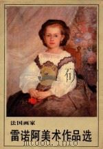 法国画家雷诺阿美术作品选（1984 PDF版）