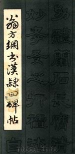 翁方纲书汉隶四碑帖（1987 PDF版）