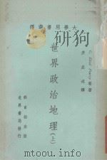 世界政治地理  上（1971 PDF版）