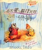 汤米獾与狐狸托得（ PDF版）