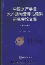 中国水产学会水产动物营养与饲料研究会论文集  第1集（1998 PDF版）