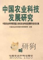 中国农业科技发展研究  中国农业科学院首届21世纪农业科技发展研讨会论文集（1997 PDF版）