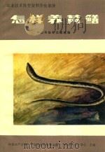 农业技术科普资料养鱼部分  怎样养黄鳝（ PDF版）