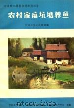 农业技术科普资料养鱼部分  农村家庭坑塘养鱼（ PDF版）