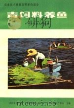 农业技术科普资料养鱼部分  青饲料养鱼（ PDF版）