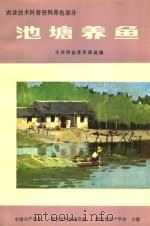农业技术科普资料养鱼部分  池塘养鱼（ PDF版）