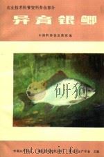 农业技术科普资料养鱼部分  异育银鲫（ PDF版）