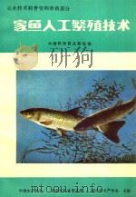 农业技术科普资料养鱼部分  家鱼人工繁殖技术（ PDF版）