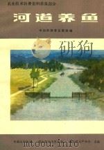 农业技术科普资料养鱼部分  河道养鱼（ PDF版）
