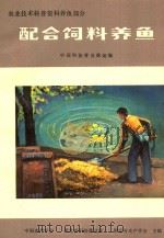 农业技术科普资料养鱼部分  配合饲料养鱼（ PDF版）