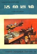 农业技术科普资料养鱼部分  活鱼运输（ PDF版）