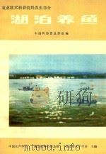 农业技术科普资料养鱼部分  湖泊养鱼（ PDF版）