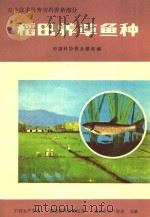 农业技术科普资料养鱼部分  稻田养草鱼种（ PDF版）