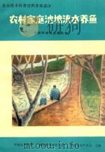 农村家庭池塘流水养鱼（ PDF版）